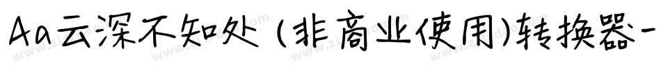 Aa云深不知处 (非商业使用)转换器字体转换